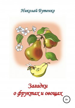Книга "Загадки о фруктах и овощах" – Николай Бутенко, 2005