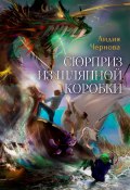 Сюрприз из шляпной коробки (Лидия Чернова)