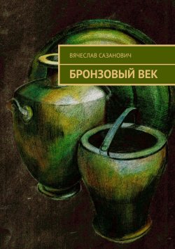 Книга "Бронзовый век" – Вячеслав Сазанович