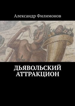 Книга "Дьявольский аттракцион" – Александр Филимонов