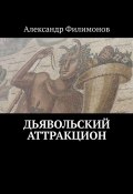 Дьявольский аттракцион (Александр Филимонов)