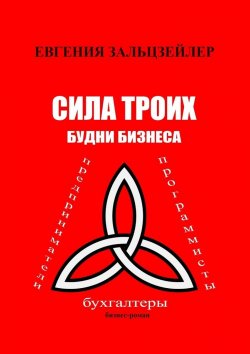 Книга "Сила троих. Будни бизнеса" – Евгения Зальцзейлер
