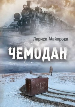 Книга "Чемодан" – Лариса Майорова