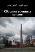 Сборник военных стихов (Григорий Флейшер)