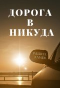 Дорога в никуда (Алиев Рашид)