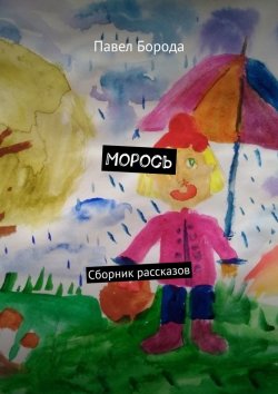 Книга "Морось. Сборник рассказов" – Павел Борода