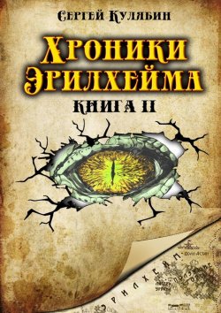 Книга "Хроники Эрилхейма. Книга 2" – Сергей Кулябин