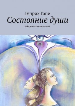 Книга "Состояние души. Сборник стихотворений" – Генрих Гопе