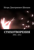 Стихотворения. 2006—2012 (Игорь Шипаев)