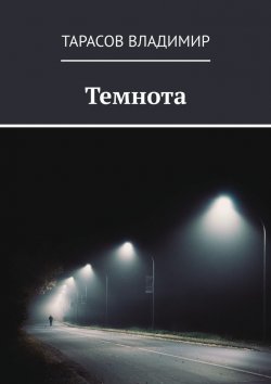 Книга "Темнота" – Владимир Тарасов