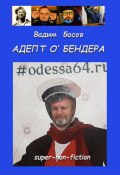 АДЕПТ О'БЕНДЕРА (Вадим Басов)