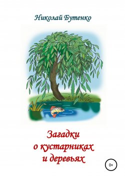 Книга "Загадки о кустарниках и деревьях" – Николай Бутенко, 2003
