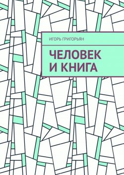 Книга "Человек и книга" – Игорь Григорьян