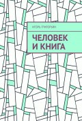 Человек и книга (Игорь Григорьян)