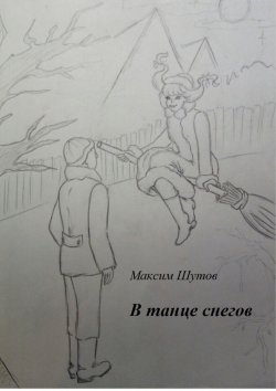 Книга "В танце снегов" – Максим Шутов