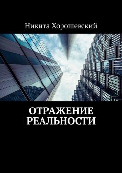 Книга "Отражение реальности" – Никита Хорошевский