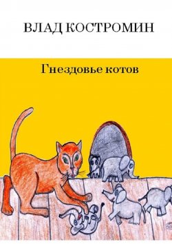 Книга "Гнездовье котов" – Влад Костромин