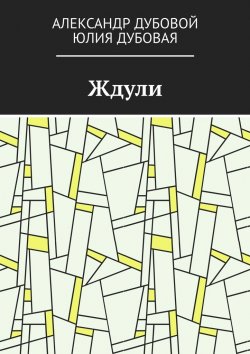 Книга "Ждули" – Александр Дубовой, Юлия Дубовая