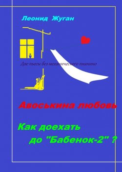 Книга "Две пьесы без механического пианино" – Леонид Жуган