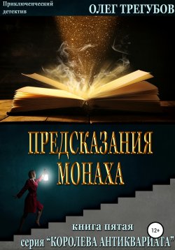 Книга "Предсказания монаха" {Королева антиквариата} – Олег Трегубов, 2020