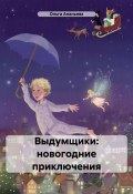Выдумщики: новогодние приключения (Ольга Ананьева, 2018)