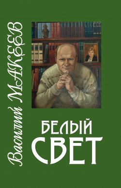 Книга "Белый свет / Стихи и поэмы" – Василий Макеев, 2009