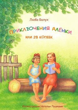 Книга "Приключения Алёнки, или 28 копеек" – Люба Балух