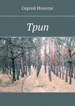 Книга "Трип" – Сергей Игнотус