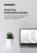 Книга "Digital минимализм. Как навести порядок в цифровой среде, перестать зависеть от гаджетов и делать то, что нравится" (Анастасия Рыжина, 2020)