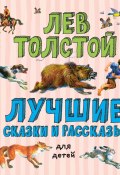 Книга "Лучшие сказки и рассказы для детей" (Толстой Лев)