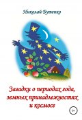 Загадки о периодах года, земных принадлежностях и космосе (Николай Бутенко, 2004)