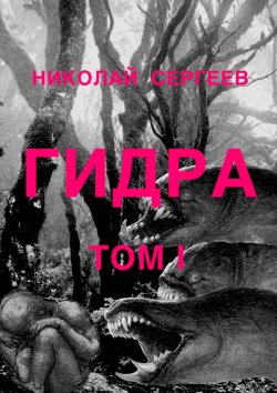 Книга "Гидра. Том 1" – Николай Сергеев