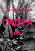 Гидра. Том 1 (Николай Сергеев)