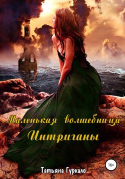 Книга "Маленькая волшебница. Интриганы" – Татьяна Гуркало, 2019