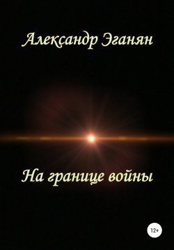 Книга "На границе войны" – Александр Эганян, 2020