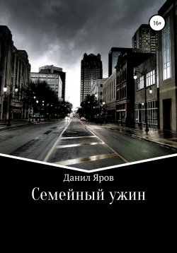 Книга "Семейный ужин" – Данил Яров, 2020