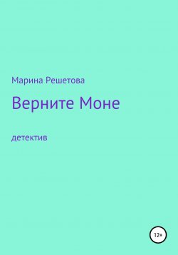 Книга "Верните Моне" – Марина Решетова, 2008