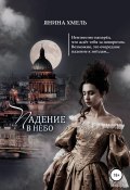 Падение в небо (Хмель Янина, 2020)