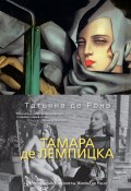 Тамара де Лемпицка (Татьяна де Ронэ, 2018)