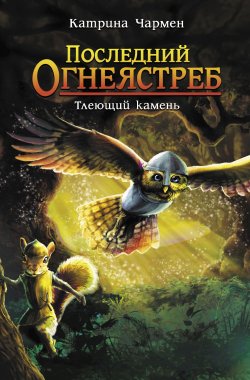 Книга "Последний огнеястреб. Тлеющий камень" {Последний огнеястреб} – Катрина Чармен, 2017