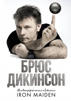 Книга "Зачем нужна эта кнопка? Автобиография пилота и вокалиста Iron Maiden" {Music Legends & Idols} – Брюс Дикинсон, 2017