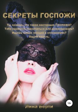 Книга "Секреты Госпожи" – Лина Лина Берти, Лина Берти, 2020