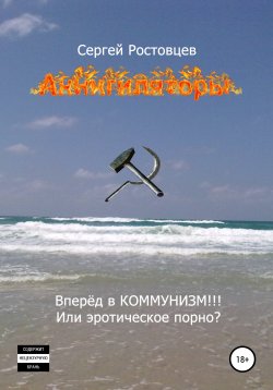 Книга "Аннигиляторы" – Сергей Ростовцев, 2016