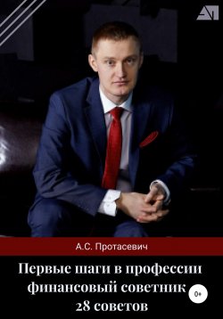 Книга "Первые шаги в профессии финансовый советник – 28 советов" – Алексей Протасевич, 2020