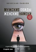 Книга "Мужские обиды, женские намеки и другие ошибки в отношениях" (Вячеслав Павлов, 2020)