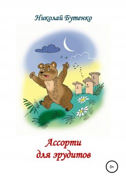 Книга "Ассорти для эрудитов" – Николай Бутенко, 2012