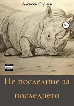 Книга "Не последние за последнего" – Алексей Сурнев, 2020