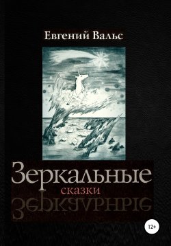 Книга "Зеркальные сказки" – Евгений Вальс, 2007