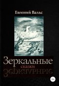 Зеркальные сказки (Евгений Вальс, 2007)