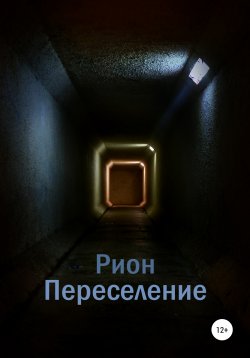 Книга "Переселение" – Рион, 2020